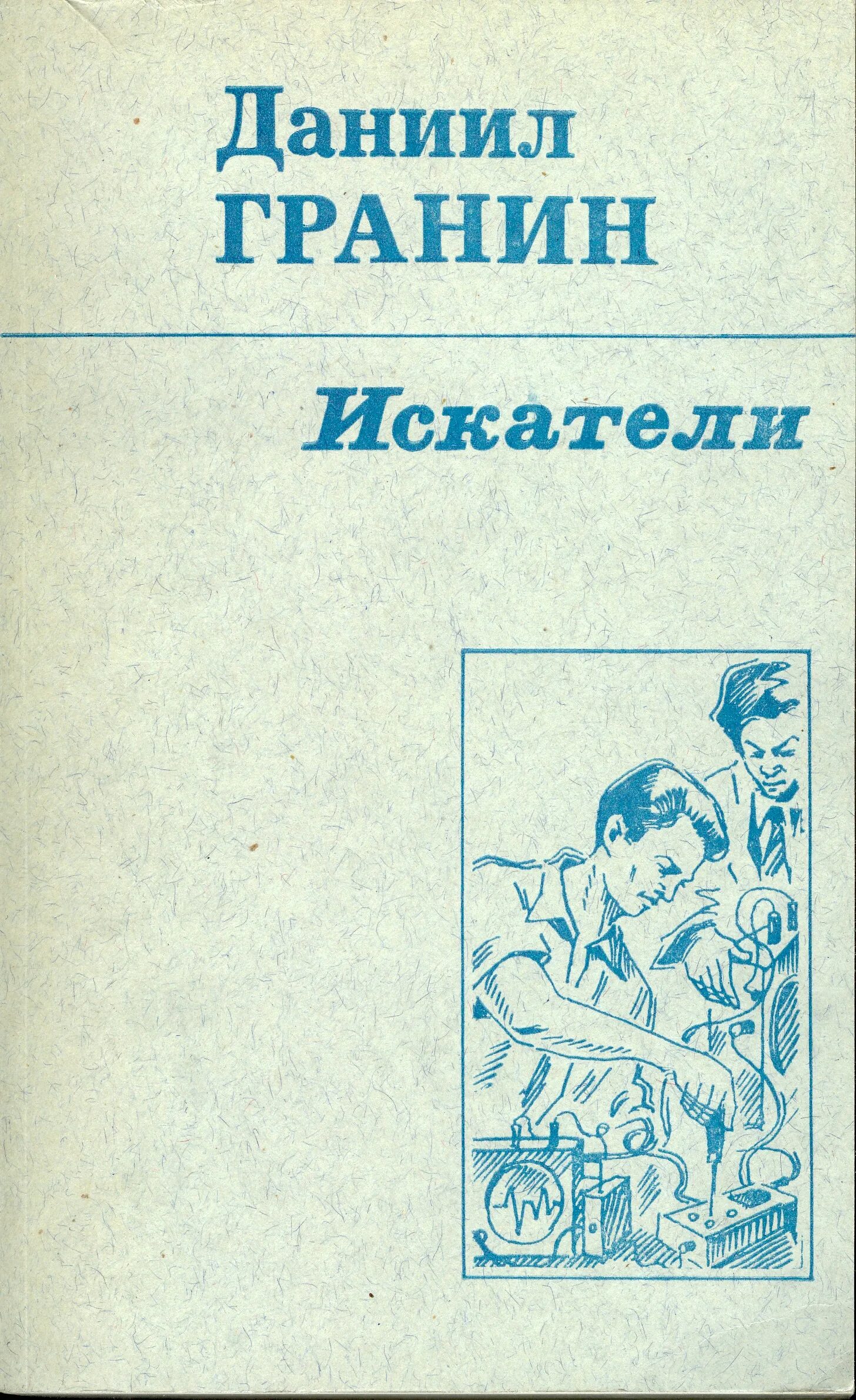 Книги д гранина. Гранин д.а. "Искатели".