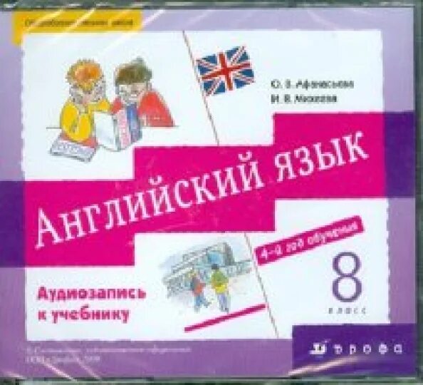 Учебник по английскому языку восьмой класс