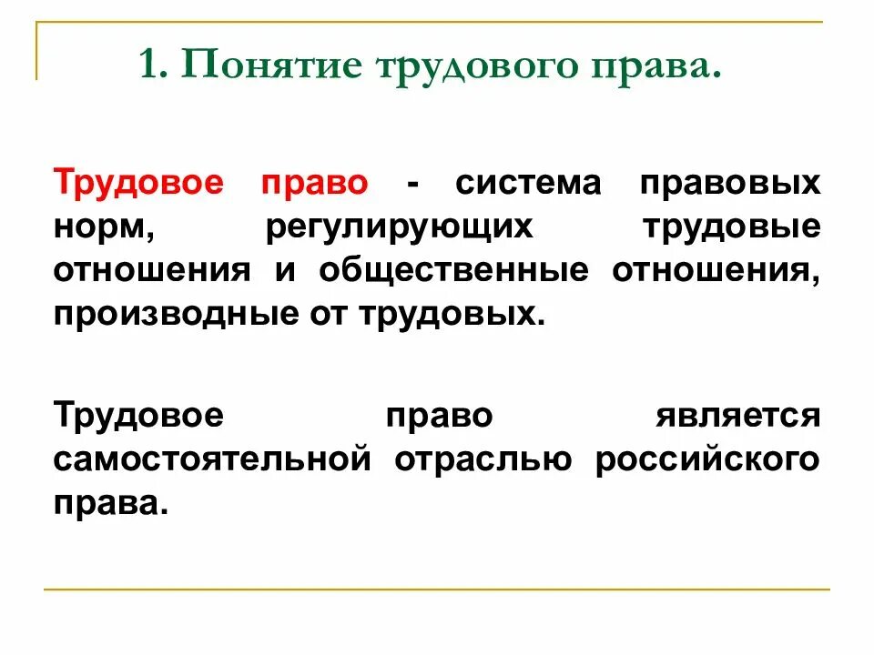 Трудовое право информация. Трудовое право. понятие трудового законодательства.
