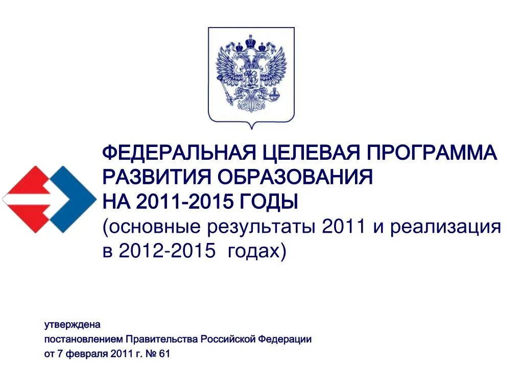 Целевая программа развития образования. Федеральные целевые программы. Федеральная программа развития образования. ФЦП. Федеральные программы 2015 года