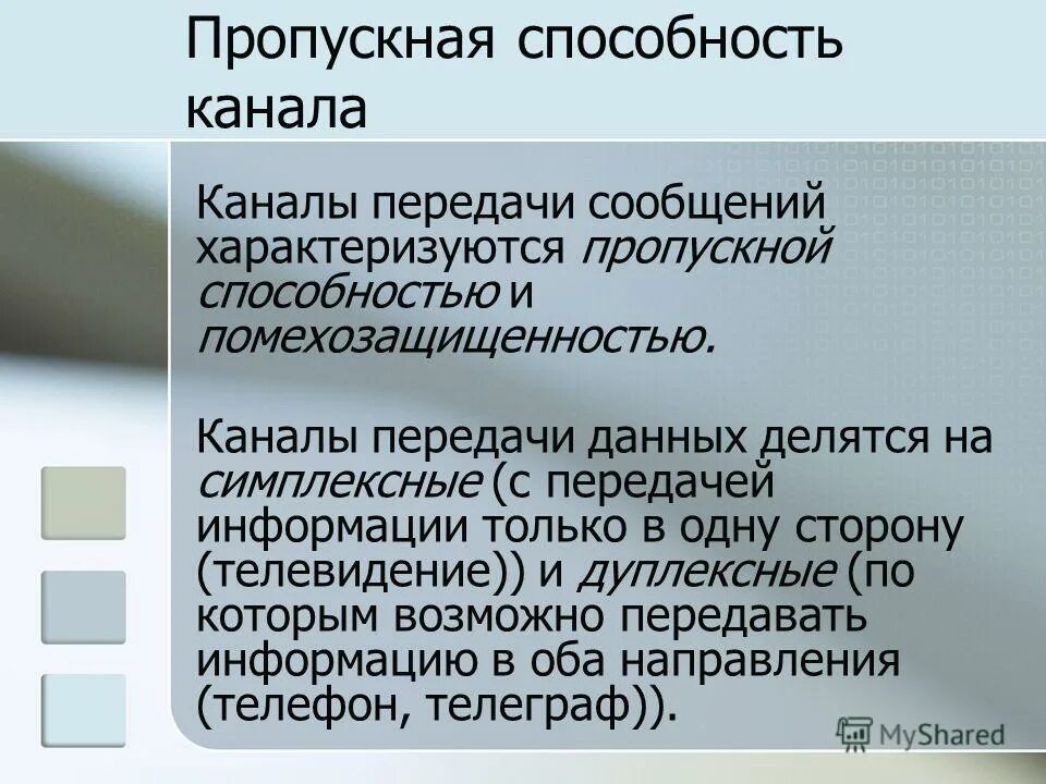 типы пропускных способностей канала