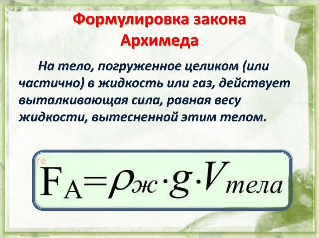 Закон Архимеда формулировка и формула. Формулировка закона Архимеда 7 класс физика. Сила Архимеда 2 формулы. Формулировка закона Архимеда на тело погруженное. Формула архимедова сила физика 7