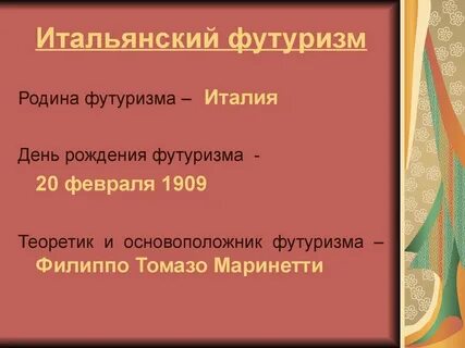 Зачинатель футуризма