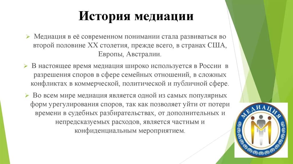 История медиации. Медиатор школьной службы примирения. Области применения медиации. Принципы медиации.