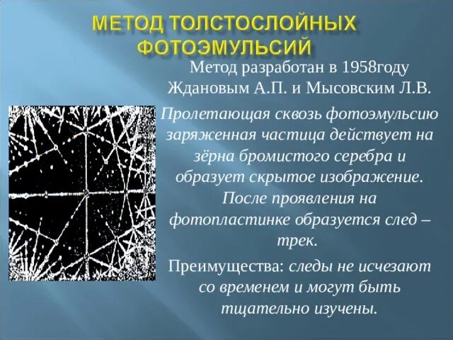 Метод толстослойных эмульсий. Метод толстослойной фотоэмульсии Беккерель. Метод толстослойных фотоэмульсий схема. Метод толстослойных фотоэмульсий схематическое изображение.