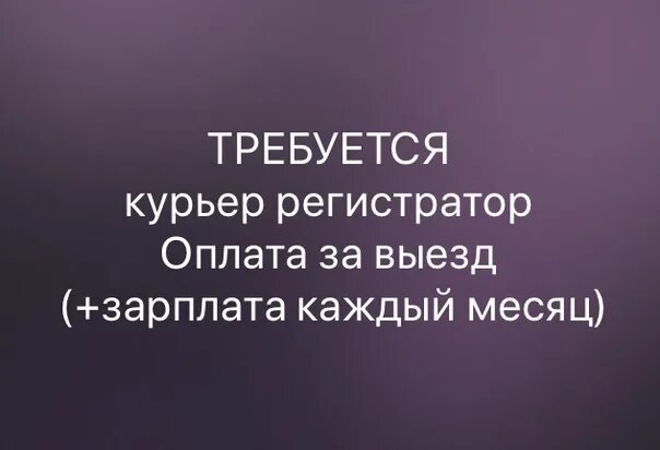 Работа курьер неполный день. Курьер регистратор. Требуется курьер-регистратор.. Курьер-регистратор вакансии. Работа курьером регистратором.