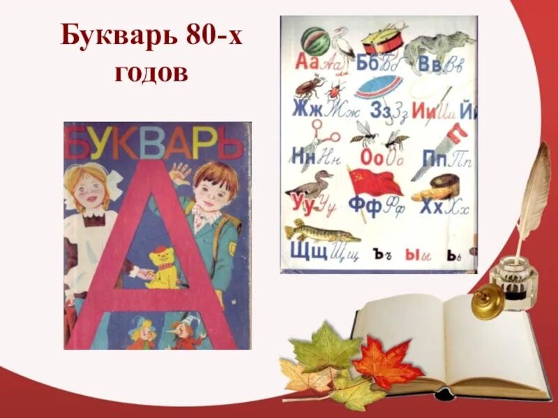 Какой лучший букварь. Букварь 80-х годов. букварь 80х. букварь 80 годов. букварь 90-х годов.