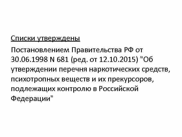 В связи с утверждением постановления. 681 Постановление правительства РФ. Постановление правительства наркотики. Списки наркотических средств подлежащих контролю в РФ. Перечень наркотических средств 681 от 30.06.1998.