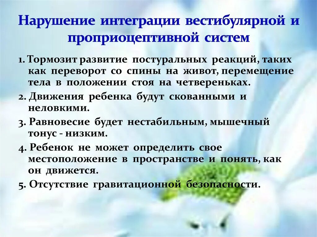 Нарушения проприоцептивная система. Сенсорно моторная интеграция. Нарушение сенсорной интеграции у детей. Вестибулярная и проприоцептивная системы. Интеграция ребенка с рас