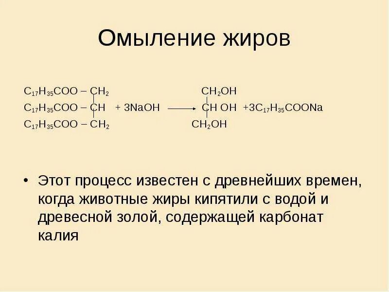 Число омыления жиров формула. Химизм омыления жиров. Реакция омыления жиров. Омыление жира реакция. Получение мыла из жиров основано на реакциях