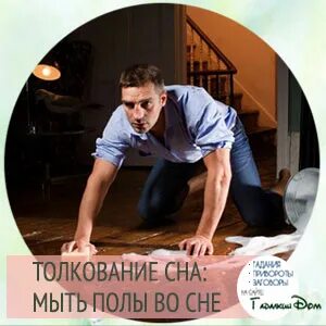 К чему снится мужчина моющий пол. К чему снится мужчина моющий пол. К чему снится мужчина моющий пол. Человек подметает пол. К чему снится мужчина моющий пол.