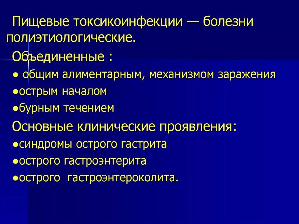 К пищевым заболеваниям относятся. Пищевые токсикоинфекции синдромы. Токсикоинфекции термоустойчивость. Пищевая токсикоинфекция клинические проявления. Клинические проявления пищевых токсикоинфекций.