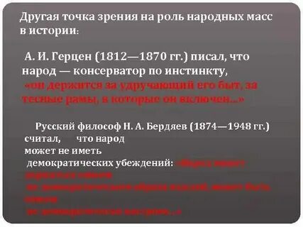 Роль личности и народных масс