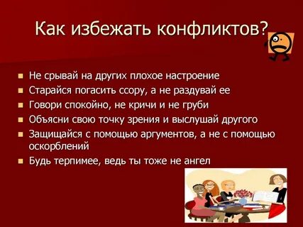 Конфликты и как их избежать презентация