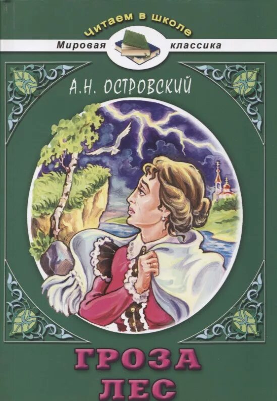 Гроза классик. Обложка книги гроза Островского. Гроза Островский обложка.