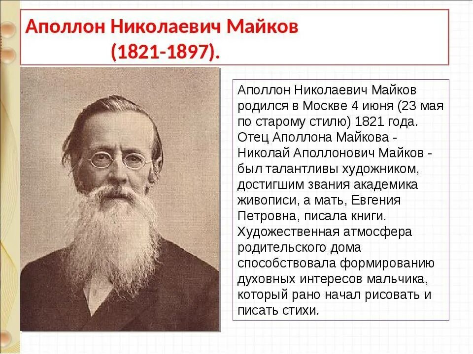 Презентация плещеев песня матери. Аполлон Николаевич Майков (1821–1897). Аполлон Майков поэт. 200 Лет со дня рождения русского поэта Аполлона Николаевича Майкова. Аполлон Майков портрет.