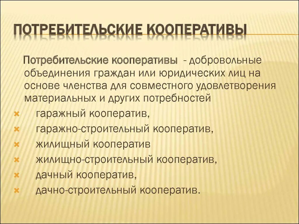 Кооперация в каком году. Потребительский кооператив. Потребительскийкоператив. Виды потребительских кооперативов. Кооператив примеры.