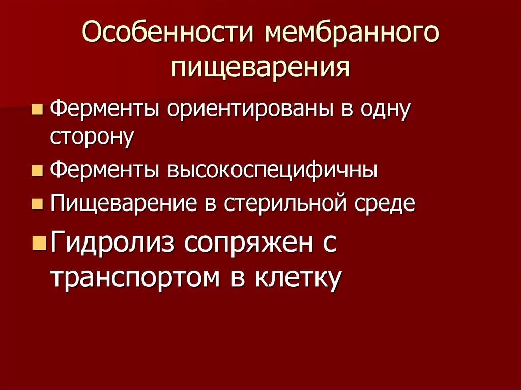 Что такое пристеночное пищеварение. Особенности мембранного пищеварения. Мембранное пищеварение это физиология. Ферменты мембранного пищеварения. Особенности полостного пищеварения.