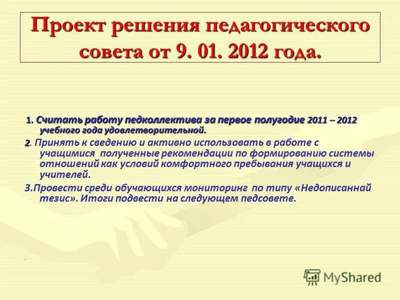 Проект решения педагогического совета образец Проект решения педагогического совета