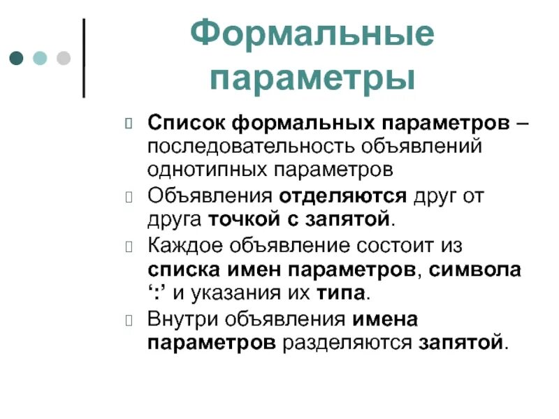 Формальные параметры значения. Список формальных параметров. Типы формальных параметров. Параметры последовательность. Параметры символа.