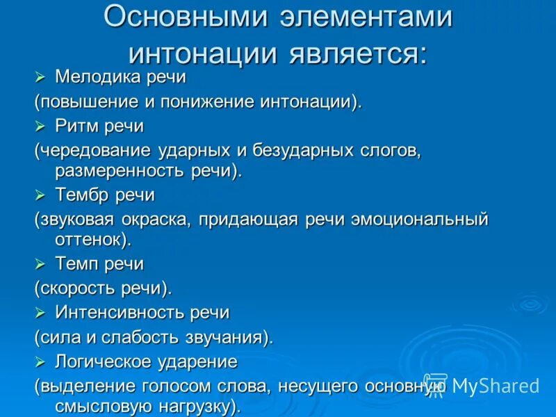 Тембр речи это. Основные компоненты интонации. Интонация и её основные элементы. Основные элементы интонации в русском языке. Интонация основные элементы интонации.