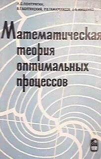 Теория оптимальных процессов