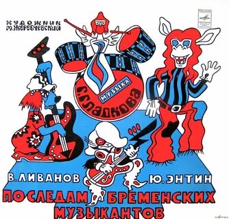Песня бременских музыкантов год выпуска