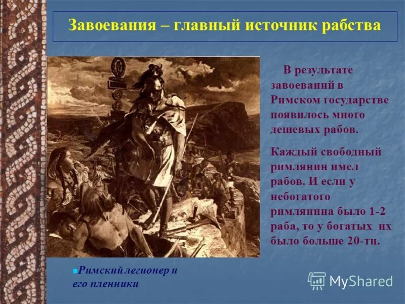 Один день из жизни раба 5 класс. Завоевания главный источник рабства. Главный источник рабства в Риме. Завоевание главный источник рабства в древнем Риме. Источники рабства в древнем Риме.