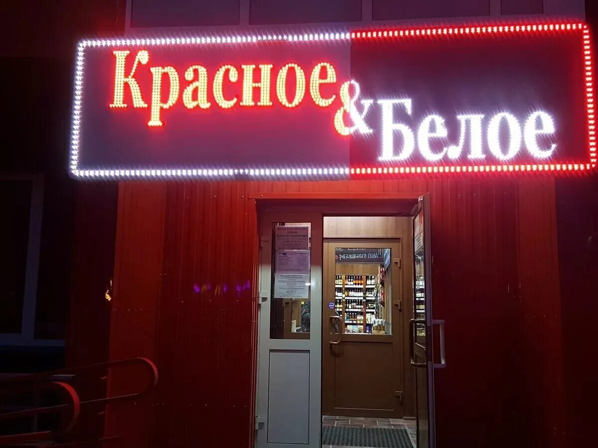 Red shops ru. Красное и белое вывеска. Красные и белые. Красное и белое магазин. Красное и белое фото магазинов.