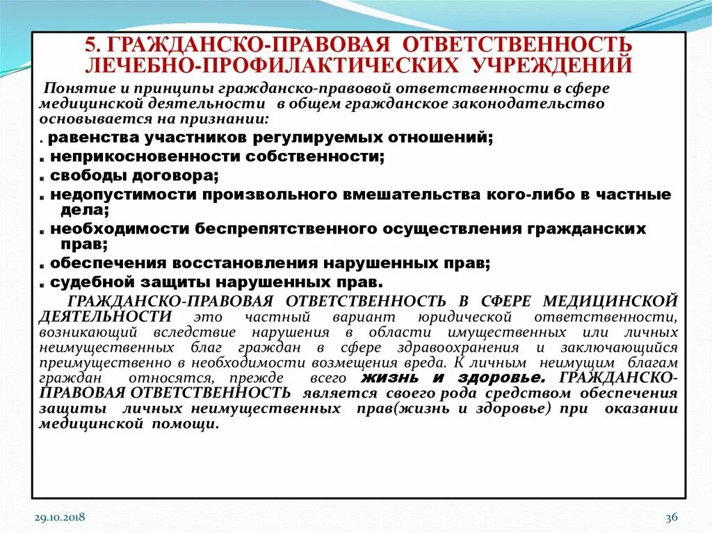 Гражданско-правовая ответственность. Гражданско правовая ответсвен. Правовая ответственность. Гражданская правовая ответственность в медицине.