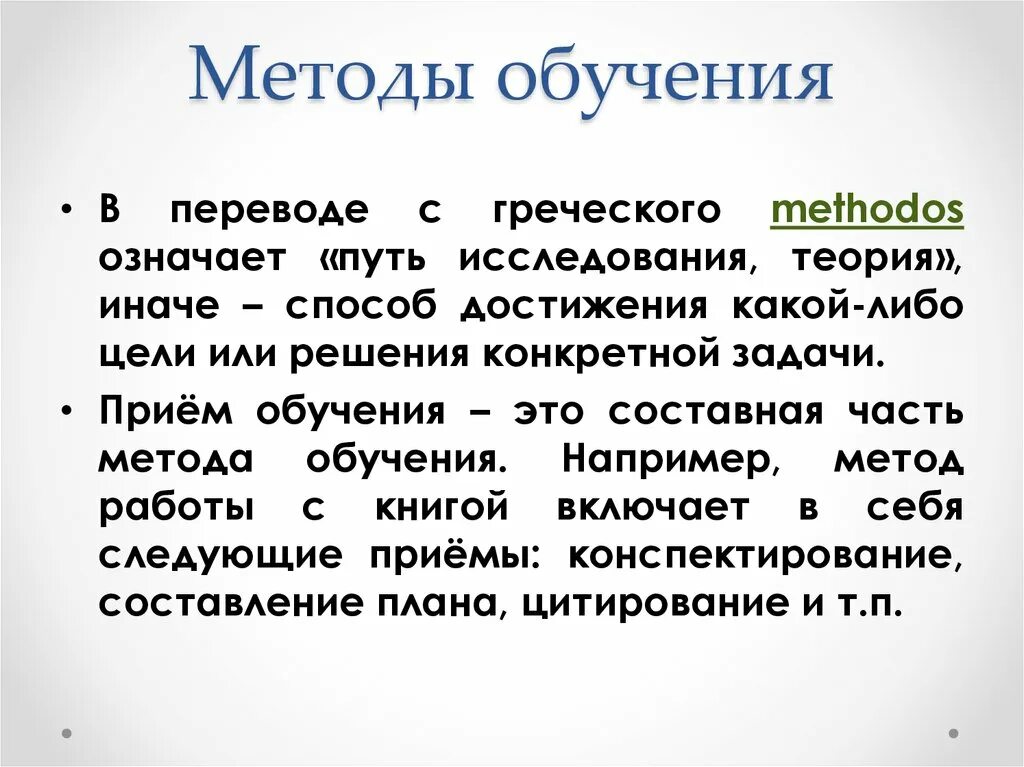 Средство достижения какой либо цели. Методы обучения в переводе с греческого означают. Методика обучения буквам. Методы обучения на букву с. Слово «метод» происходит от греческого «methodos», что означает.