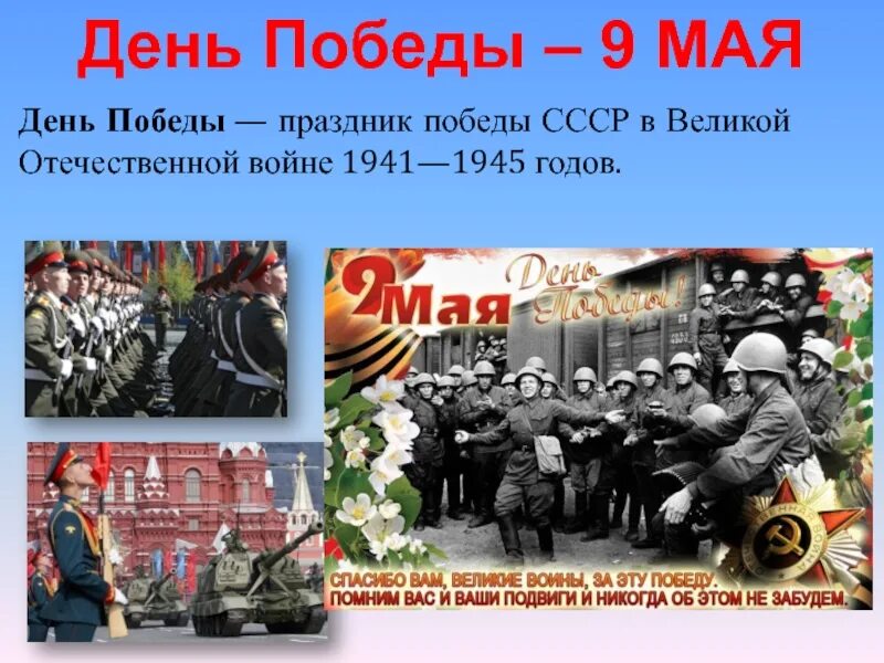 День победы минус слушать. 9 Мая презентация. «Россия – Родина моя. День Победы».. День Победы презентация. День Победы текст.