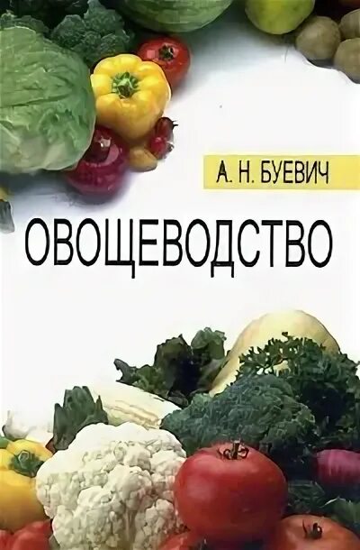 Овощеводство учебник. Овощеводство книга. Книга"овощеводство 1939г". Детские книги про овощеводство. Книги по овощеводству 50г.