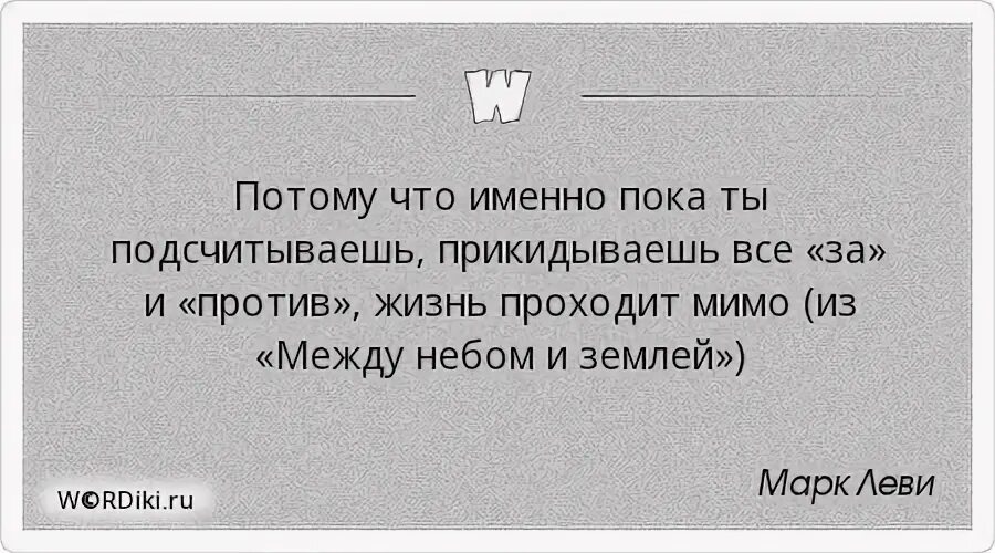 Жизнь проходит на работе. Жизнь проходит мимо. Цитаты жизнь проходит мимо. Между небом и землей цитаты. Жизнь проходит мимо меня.