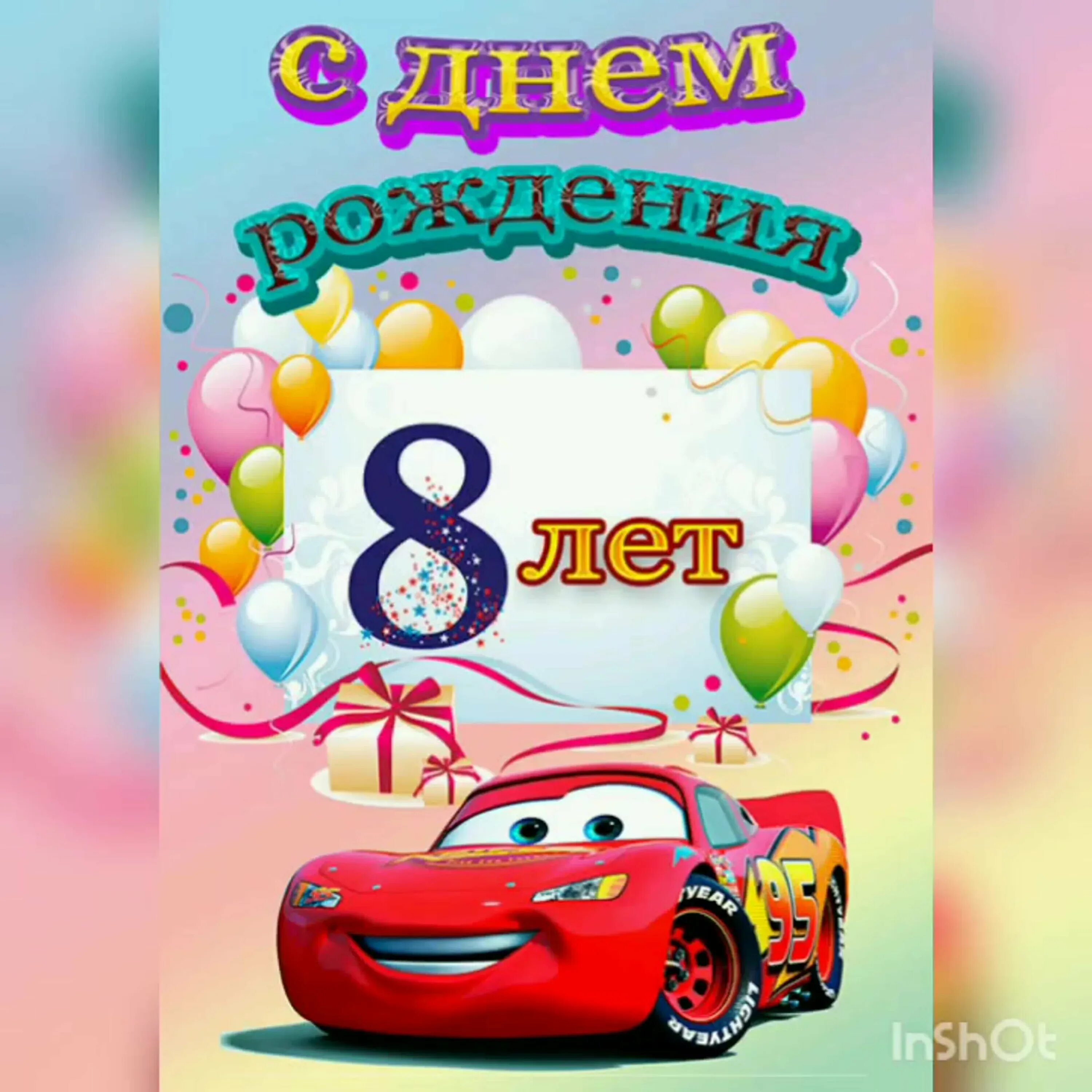 С днём рождения 8 лет мальчику. Поздравления с днём рождения 8 лет. С днем рождения ЭСМА 8лет. Поздравить с днём рождения мальчика 8 лет.