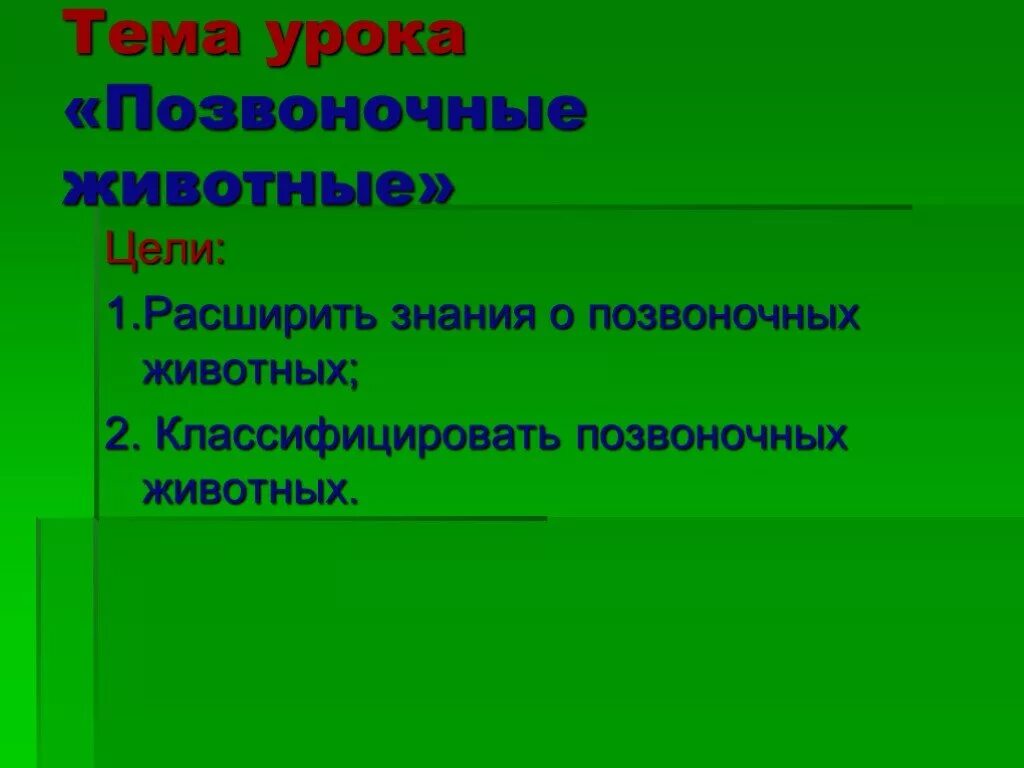 Биология 7 класс контрольная работа позвоночные животные. Позвоночные животные презентация. Проект о позвоночном животном. Позвоночные животные 3 класс. Позвоночные животные доклад.