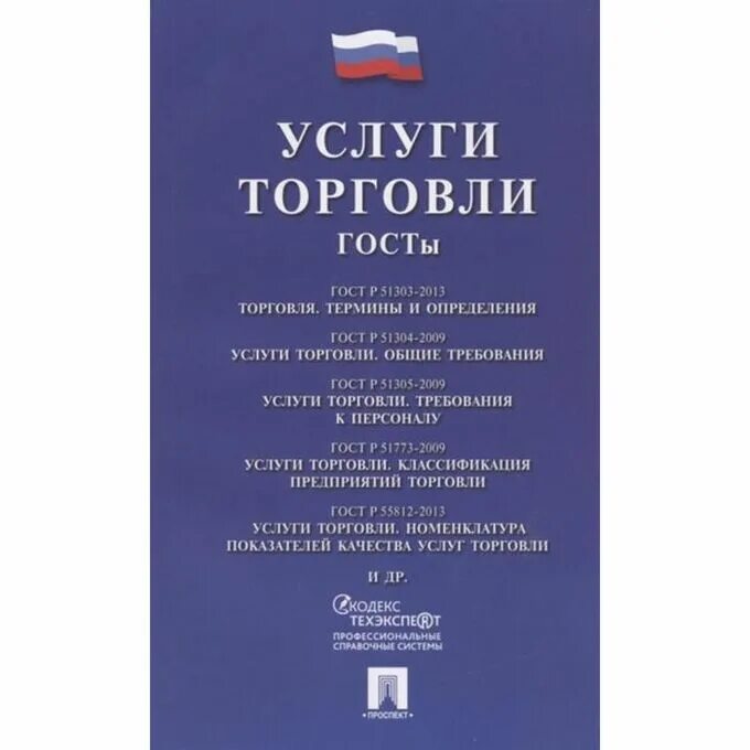 Услуги торговли. ГОСТЫ. ГОСТ книга. Книга услуги торговли. ГОСТЫ. Услуги торговли. Купить госты в нижнем новгороде