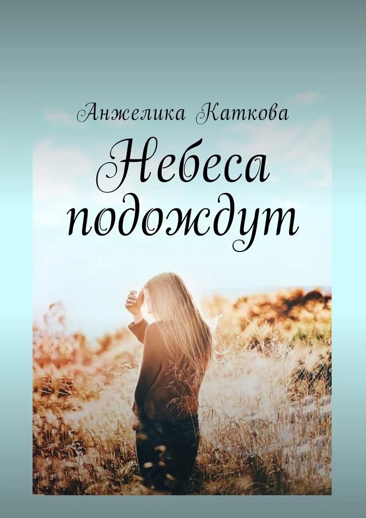 Читать книгу небо. Небеса подождут. небеса подождут книга. книга небо. книга с небом на обложке.
