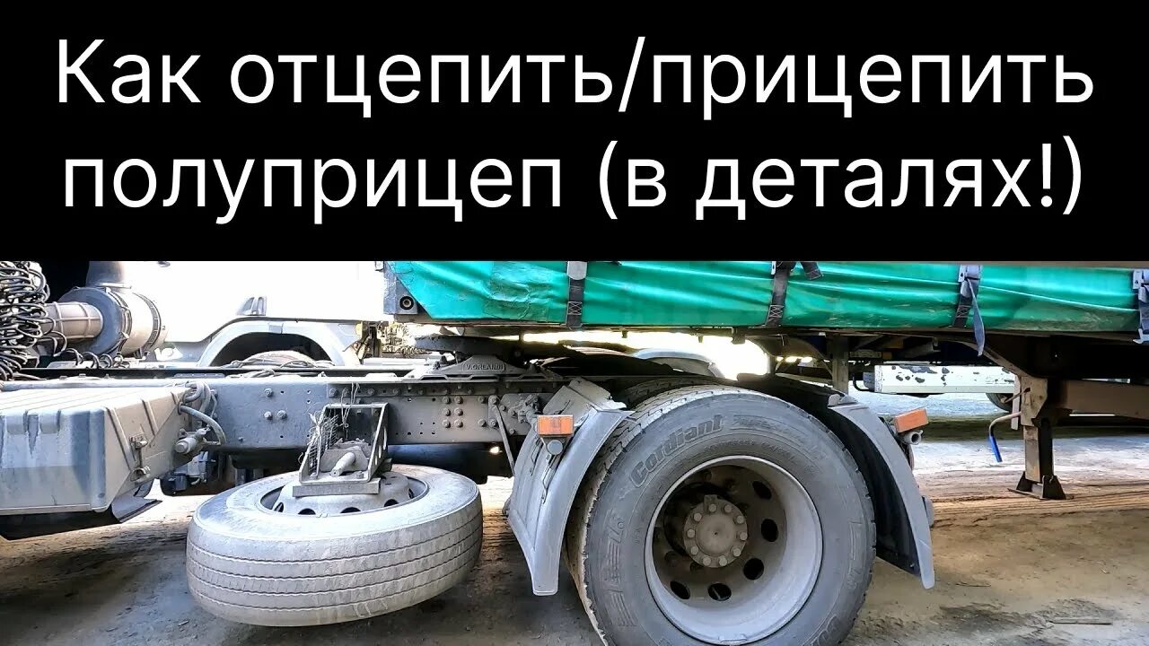 Как отцепить полуприцеп. Тягач с полуприцепом. как прицепляется полуприцеп к тягачу. ролик на полуприц. как прицепить полуприцеп к тягачу.