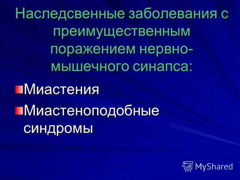 Нервно мышечные патологии. Нервно мышечные заболевания нервной системы. Наследственные заболевания нервной системы. Заболевания нервно мышечного синапса. Наследственные заболевания нервно мышечной системы.