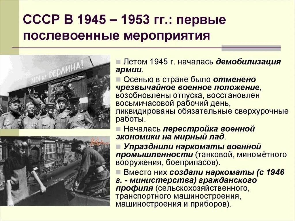 Что происходило в ссср после войны. Послевоенный период СССР. События в послевоенный период. СССР В послевоенные годы 1945-1953гг.. Советское государство после войны.