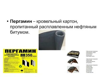 Пергамин кровельный
