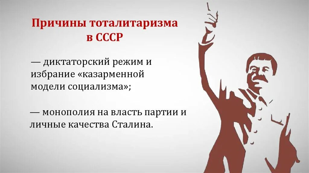 Тоталитаризм люди. Предпосылки формирования тоталитаризма в СССР. Тоталитаризм в СССР. Причины тоталитаризма. Причины тоталитарного режима в СССР.