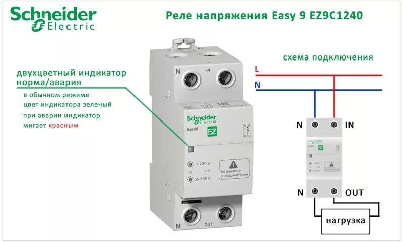 Подключения схема реле напряжения 220в Шнайдер. Реле напряжения однофазное Schneider Electric easy9 1p+n. Реле напряжения Шнайдер электрик easy9. Schneider Electric resi9 схема подключения.