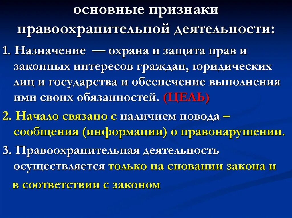 Правоохранительная деятельность направлена на. Признаки правоохранительной деятельности. Понятие и признаки правоохранительной деятельности. Основные признаки деятельности. Понятие и особенности правопорядка.