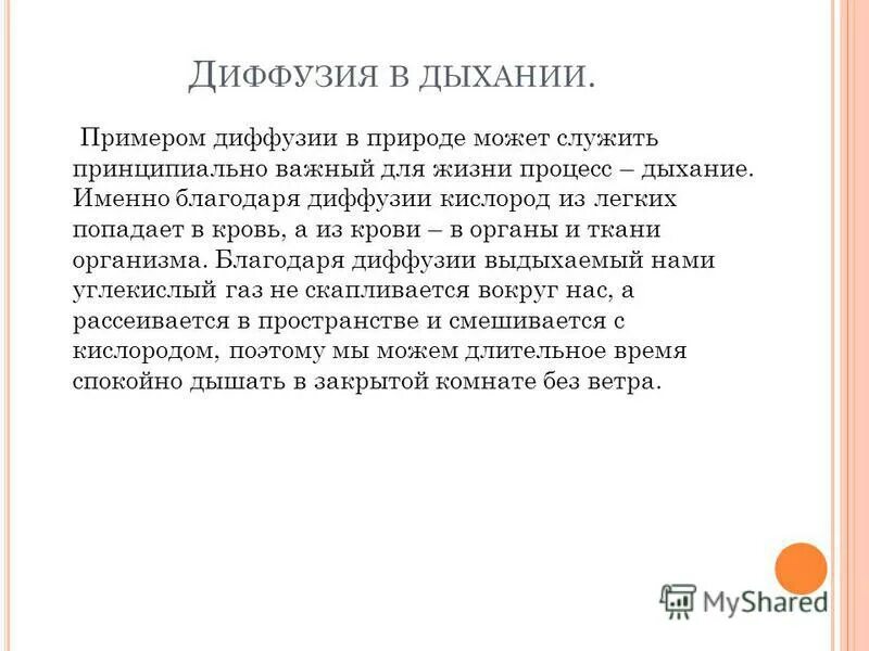 Благодаря диффузии ответ. Благодаря диффузии ответ