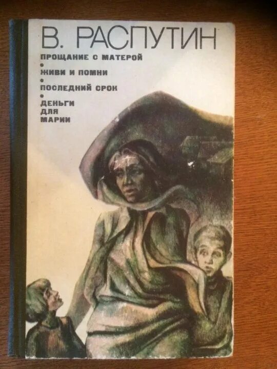 Деньги для марии кратко. В Г Распутин деньги для Марии. Деньги для Марии книга.