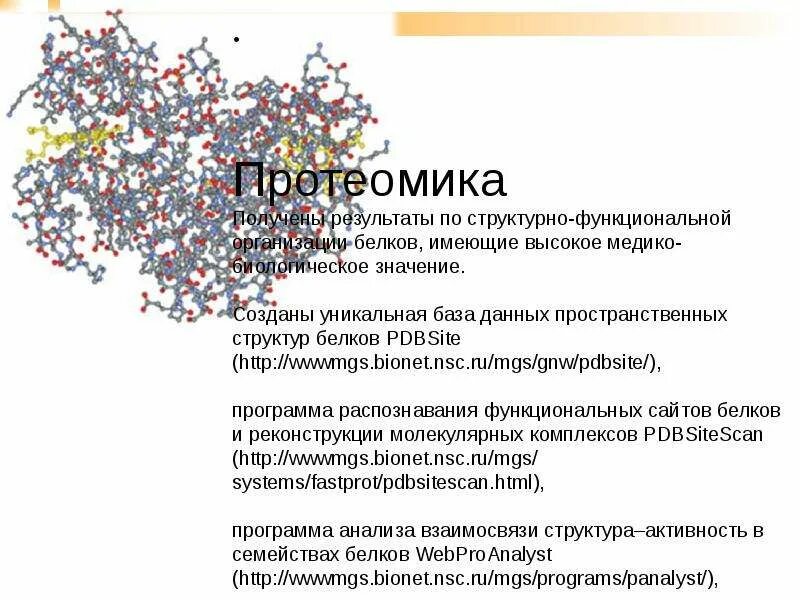 Протеомика презентация. Протеомика. протеомика это в биологии. протеомика картинки.