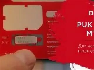 Puk сим карты мтс. Puk код мтс. puk код мтс в личном кабинете. пук код мтс россия. puk код на номер 89962477189.