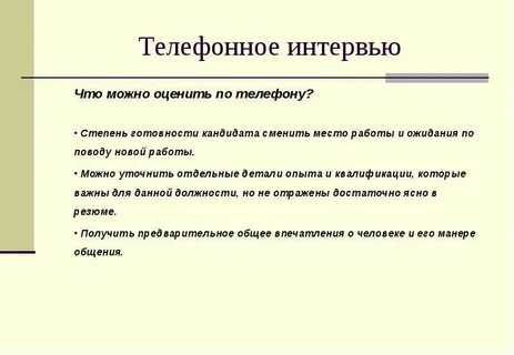 Что спросить по телефону